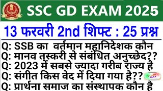 SSC GD Review 2nd Shift 13 February  SSC GD Exam Analysis Today  SSC GD Exam। Analysis 2025 [upl. by Ylrac499]