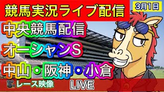 【中央競馬ライブ配信】オーシャンS 中山 阪神 小倉【パイセンの競馬チャンネル】 [upl. by Emia957]