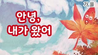 가을창작동화동화책 읽어주기안녕 내가 왔어 [upl. by Ledif250]