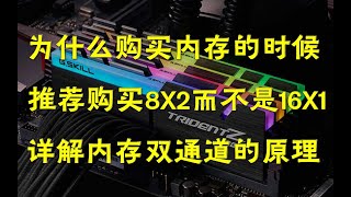 【硬件科普】为什么买内存推荐买8GX2而不是16GX1？详解内存双通道工作原理与作用 [upl. by Dnaltroc]