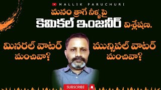 మినరల్ వాటర్ మంచివా మున్సిపల్ వాటర్ మంచివా ఏ వాటర్ ఫిల్టర్ వాడాలి [upl. by Neitsirk]