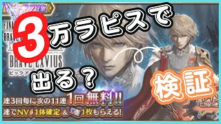 【FFBE】 実質3万ラピスで出る？ー亡国の逆襲ーレインガチャ7ステップ [upl. by Gonnella]