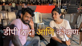 कामाला सुरुवात  कोकण सन्मान २०२५ Rehearsal  डीपी दादा पण आले [upl. by Emmuela]