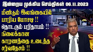 இன்றைய முக்கிய செய்திகள்  06112023  Srilanka Tamil News Today  Evening News Sri Lanka [upl. by Timothy132]