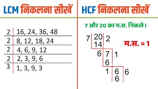 LCM और HCF कैसे निकाले  LCM aur HCF kaise nikale  HCF LCM kaise nikale  lcm hcf nikale bhag se [upl. by Sarnoff36]