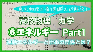 【高校物理】力学⑥13エネルギー 運動エネルギーと仕事の関係 再アップ 【理論解説編】 [upl. by Soneson]