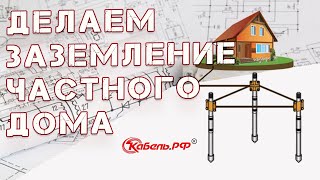 Заземление в частном доме своими руками Контур заземления [upl. by Bred]