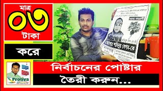 মাত্র ০৩ তিন টাকা করে ইউপি নির্বাচনের পোষ্টার তৈরী করুন [upl. by Lamraj]