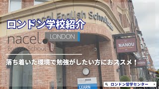 【語学学校紹介】落ち着いた環境で勉強したい方におすすめ！Nacel English School London [upl. by Oaoj528]