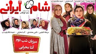 Shame Irani 2  Season 4  Part 2  شام ایرانی 2  فصل 4  قسمت 2 میزبان آشا محرابی [upl. by Junina834]