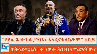 የደሴ ሕዝብ ወጋን፤እኔ አላፈናቀልኩትም ጠቅላይሚኒስትሩ ለወሎ ሕዝብ ምንድናቸውETHIO FORUM [upl. by Llemert48]