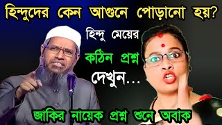 হিন্দু ধর্মে কেন আগুনে পোড়ানো হয়  হিন্দুরা কিসের তৈরি  zakir naik bangla lecture [upl. by Ahsiym]