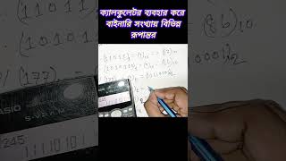 HSC ICT  Number System tricks with Calculator  Chapter 31 সংখ্যা পদ্ধতি  অধ্যায়৩faruksir [upl. by Oza]