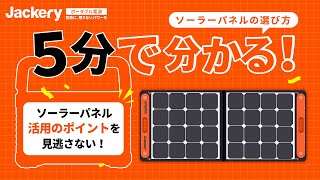 【５分で分かる】Jackeryソーラーパネル活用のポイントをご紹介。 [upl. by Haissem420]