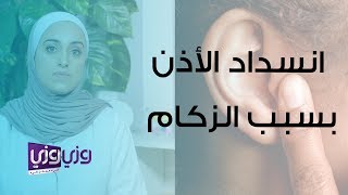 علاج انسداد الأذن بسبب الزكام [upl. by Myrlene51]