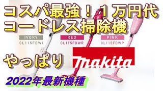 【コスパ最強】おすすめコードレスクリーナー１万円代 2022年上期～ではこれが1番！マキタCL115FDW カタログ数値通り連続使用ができるのか検証してみた！【makita掃除機 初心者必見】 [upl. by Goebel619]