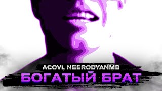 ACOVI NEERODYANMB  БОГАТЫЙ БРАТ DRILL [upl. by Nynnahs882]