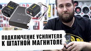 Как подключить усилитель к штатной магнитоле без RCA тюльпанов Автозвук Уралвавтосаунд 2020 [upl. by Mella]