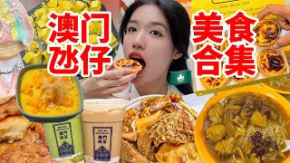 极限五小时澳门氹仔逛吃攻略人生建议：一定要去趟澳门！真的好好食！西边有座桥 [upl. by Llenyt]