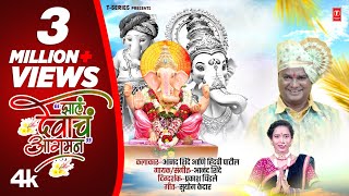 Jhala Devacha Aagman  झालं देवाचं आगमन  श्री गणरायाचे नवीन गीत  Anand Shinde  New Ganpati Geet [upl. by Oswin]