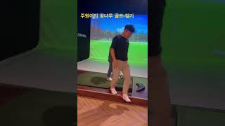 어프로치 샷 거리 조절 잘 하고 싶으면 꼭 보세요 백스핀의 비밀 어린이골프 golf 골프연습 골프 골프스윙 골프레슨 키즈골프 kidgolfer [upl. by End764]