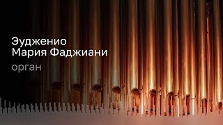 БАХ  МОЦАРТ  ГЕНДЕЛЬ  ЛИСТ  БОССИ  ФАДЖИАНИ  ОРГАН – ЭУДЖЕНИО МАРИЯ ФАДЖИАНИ [upl. by Eudocia]