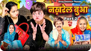 बुआ से मसखरी महँगी पड़ गई II PART 2 II [upl. by Yeta]