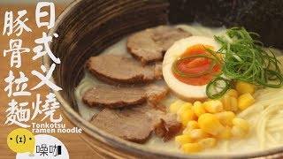 日式叉燒豚骨拉麵【做吧！噪咖】Tonkotsu ramen noodle [upl. by Peper]