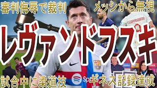 【ゴールマシーン】レヴァンドフスキの面白・衝撃エピソード50選 [upl. by Yhtomiht]