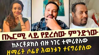 ከኦርቶዶክስ ብዙ ነገር ተምሪያለው ዘማሪት ሶፊያ እዉነቱን ተናግሪያለው ኤርሚ ምንድነው የገጠመው ዮኒ ማኛ MARANATA TUBE  ማራናታ ቲዩብ [upl. by Cacilie]