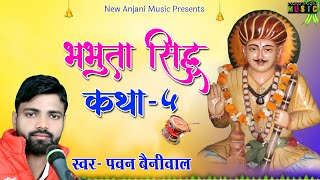 भभुता सिद्ध संम्पूर्ण कथा  Bhabhuta Sidh Katha 05  Pawan Beniwal  New Anjani Music [upl. by Druce]