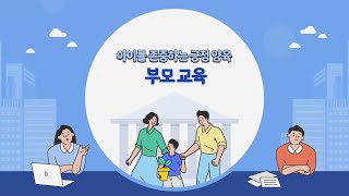 아이를 존중하는 긍정 양육부모 교육 [upl. by Avin463]