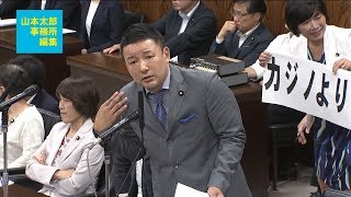 【山本太郎事務所編集】2018 7 19 内閣委員会反対討論「自民・公明に聞く なぜ、今、なのか？」 [upl. by Komsa61]