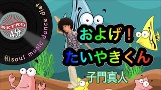 【和soul★懐メロダンスダイエット】フォークソング70およげ！たいやきくん ／ 子門真人♪体操ダンス４分昭和名曲を簡単オリジナル振り付け親子で★お孫さんと★幼稚園★保育園★お遊戯会 [upl. by Enibas251]