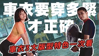 車衣到底要穿多緊才正確？｜車衣3大版型特色一次看｜Cycling FABRO [upl. by Milano]