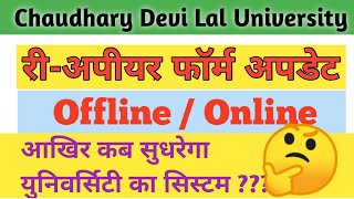 Chaudhary Devi Lal University Reappear Form  CDLU Reappear Form  CDLU Result Update [upl. by Ettedualc820]