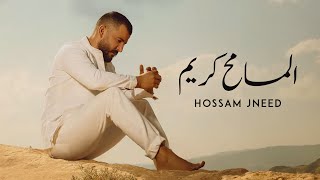 Hossam Jneed  Al Mosamih Karim Official Lyrics Video 2019  حسام جنيد  المسامح كريم [upl. by Airdnaed359]