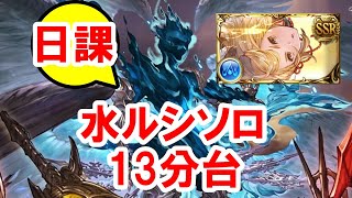 【日課】 水ルシソロ 13分台 【グラブル】  Lucilius Water Solo around 13 minutes GBF [upl. by Helsie]