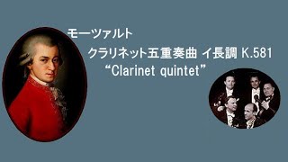 モーツァルト クラリネット五重奏曲 イ長調 K581ウィーン八重奏団員 Mozart Clarinet quintet Adur [upl. by Medlin177]