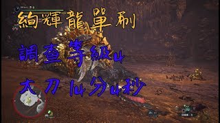 【MHW】絢輝龍 刷刷樂 單刷調查等級4 太刀 14分4秒 [upl. by Frechette]