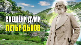 Петър Дънов  50 Свещени Думи от Учителя  Част 2 [upl. by Htenay]