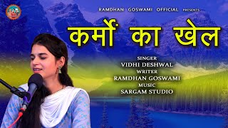 कर्मों का खेल  VIDHI DESHWAL RAMDHAN GOSWAMI LATEST HARYANVI MOTIVATIONAL SONG 2021 [upl. by Ariel]