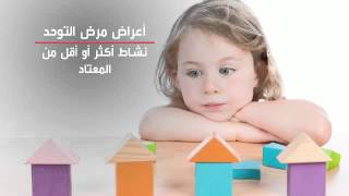 ما هي أعراض مرض التوحد؟ [upl. by Etennaej]