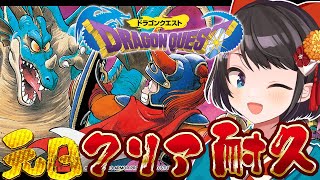 【生スバル】元日！！！！！ドラクエ１クリア耐久～！！！！！！ Dragon Warrior ※ネタバレあり【ホロライブ大空スバル】 [upl. by Yellat677]