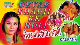 Kalpana  Holi 2016 Special  DEVAR BHAUJI KE HOLI  Bhojpuri Video Songs Jukebox  Hamaarbhojpuri [upl. by Mollie864]