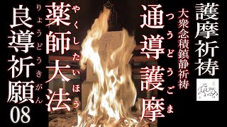 【護摩祈祷】良導祈願08薬師大法通導護摩火炎・護摩焚き [upl. by Mackay912]