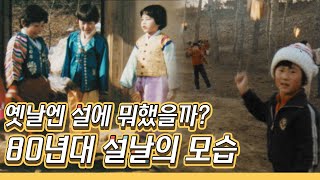 옛날엔 설에 뭐했을까 80년대 설날의 모습  연날리기제기차기 추억영상 [upl. by Acinonrev]