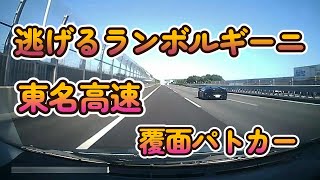 覆面パトカーから逃げるランボルギーニ。【高画質版】 東名高速道路 [upl. by Ylicic]