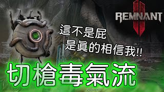 【遺跡2】「切槍毒氣流」 流派分享 「獨一真皇」末日難度，說明欄有詳細資訊【Remnant II】 [upl. by Weide237]