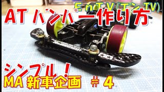 【ミニ四駆】 1582 フロント ATバンパーの作り方！ MA新車企画4 [upl. by Abisha]